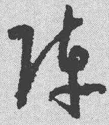 阵,孫過庭 ,書法字典